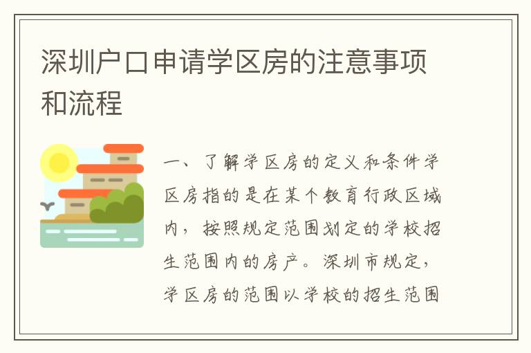 深圳戶口申請(qǐng)學(xué)區(qū)房的注意事項(xiàng)和流程