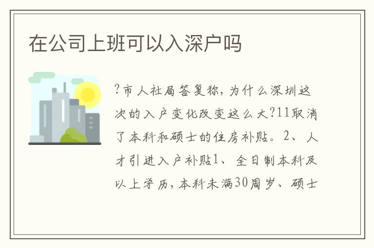 在公司上班可以入深戶嗎
