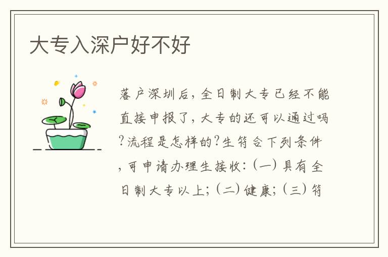 大專入深戶好不好