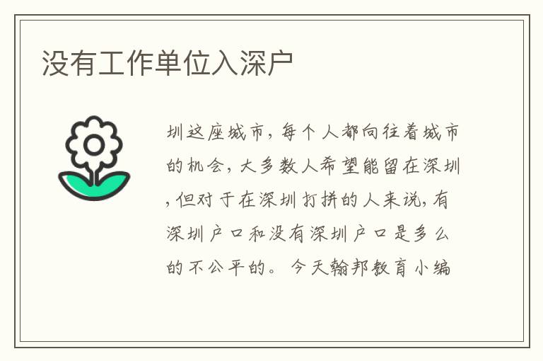 沒有工作單位入深戶