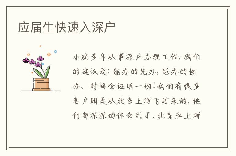 應(yīng)屆生快速入深戶