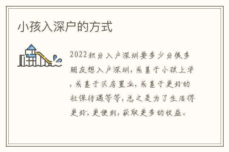 小孩入深戶的方式