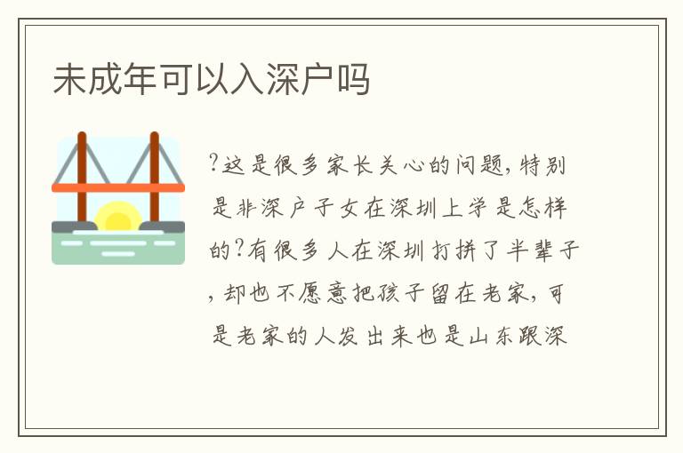未成年可以入深戶嗎