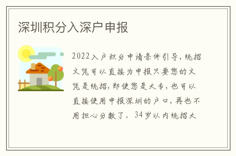 深圳積分入深戶申報