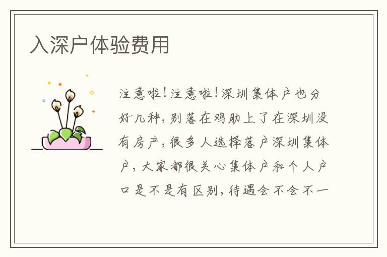 入深戶體驗(yàn)費(fèi)用