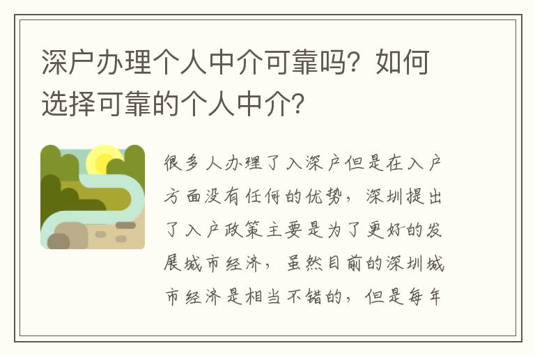 深戶辦理個(gè)人中介可靠嗎？如何選擇可靠的個(gè)人中介？