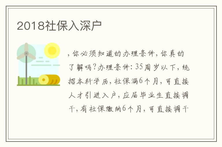 2018社保入深戶