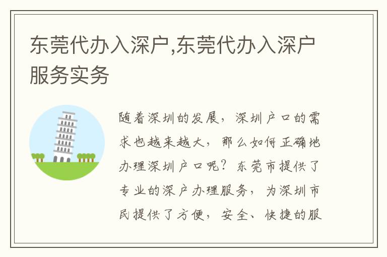 東莞代辦入深戶,東莞代辦入深戶服務(wù)實務(wù)