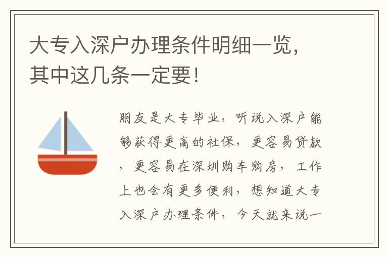大專入深戶辦理?xiàng)l件明細(xì)一覽，其中這幾條一定要！