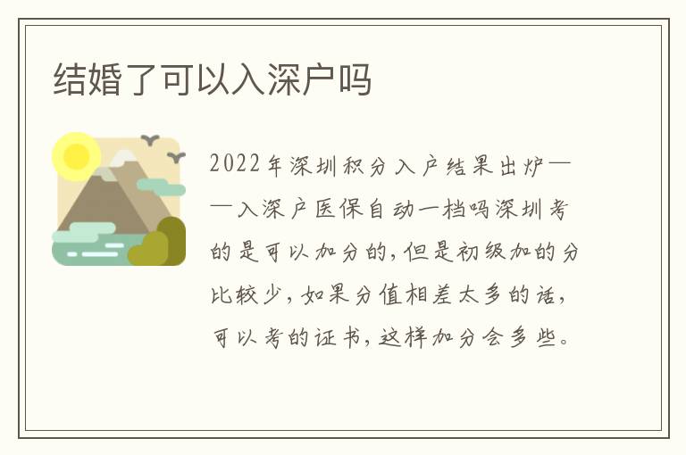 結(jié)婚了可以入深戶嗎