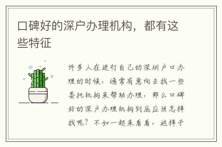 口碑好的深戶辦理機(jī)構(gòu)，都有這些特征
