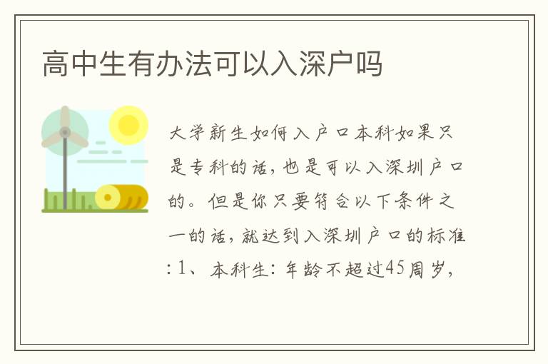 高中生有辦法可以入深戶嗎
