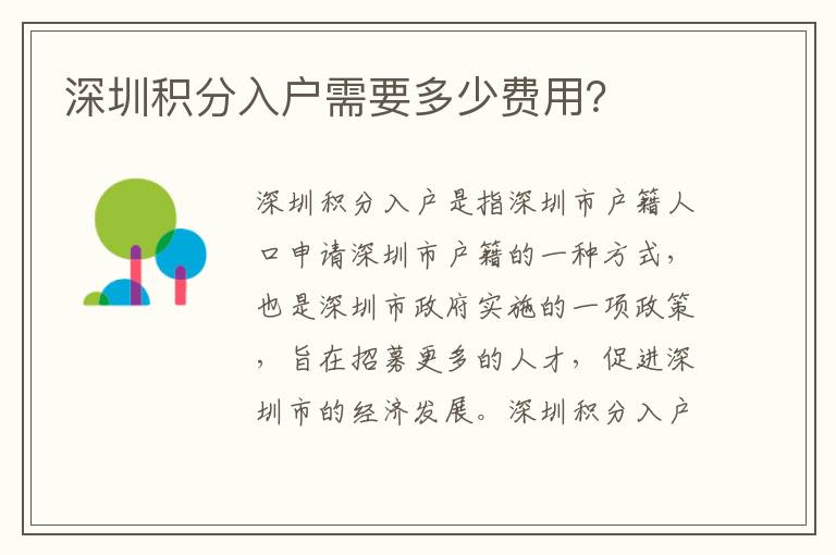 深圳積分入戶需要多少費用？