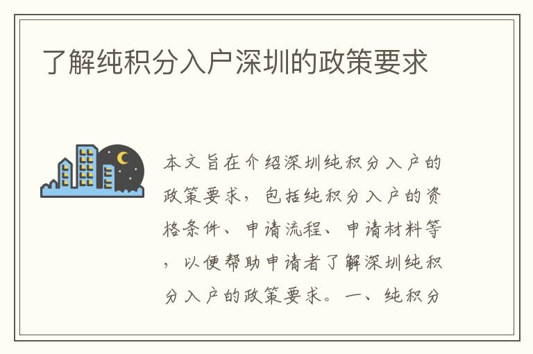 了解純積分入戶深圳的政策要求