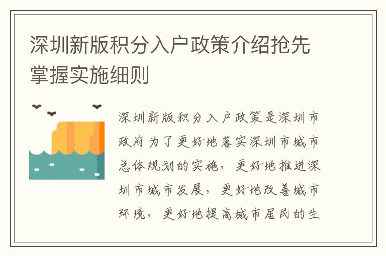 深圳新版積分入戶(hù)政策介紹搶先掌握實(shí)施細(xì)則