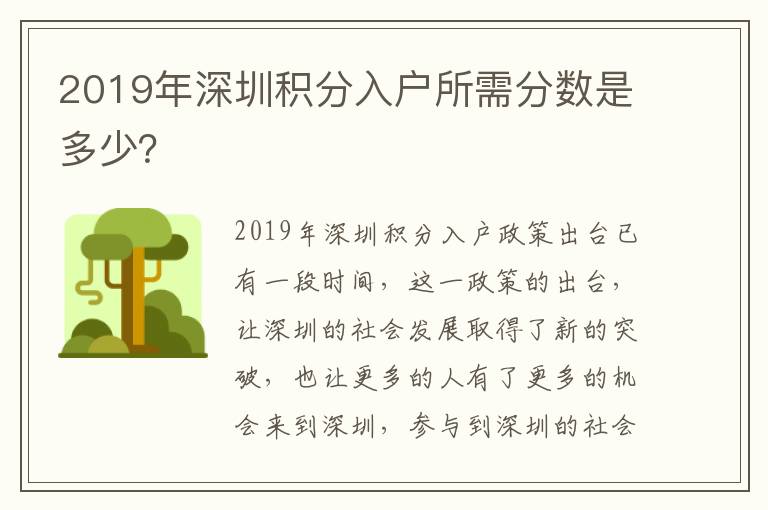2019年深圳積分入戶(hù)所需分?jǐn)?shù)是多少？