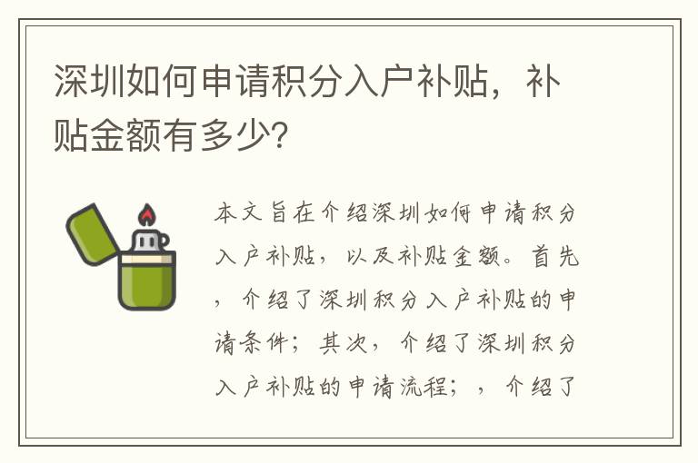 深圳如何申請積分入戶補貼，補貼金額有多少？