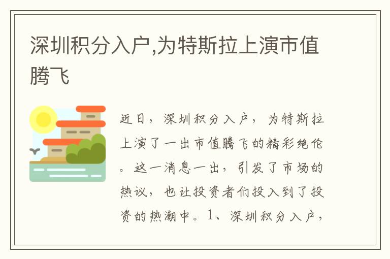 深圳積分入戶,為特斯拉上演市值騰飛