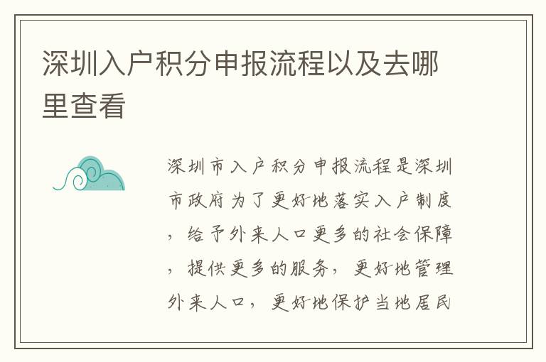 深圳入戶積分申報(bào)流程以及去哪里查看