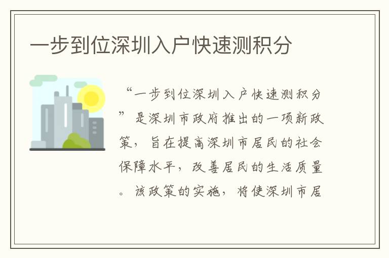 一步到位深圳入戶快速測積分