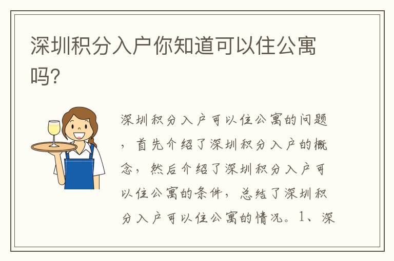 深圳積分入戶你知道可以住公寓嗎？