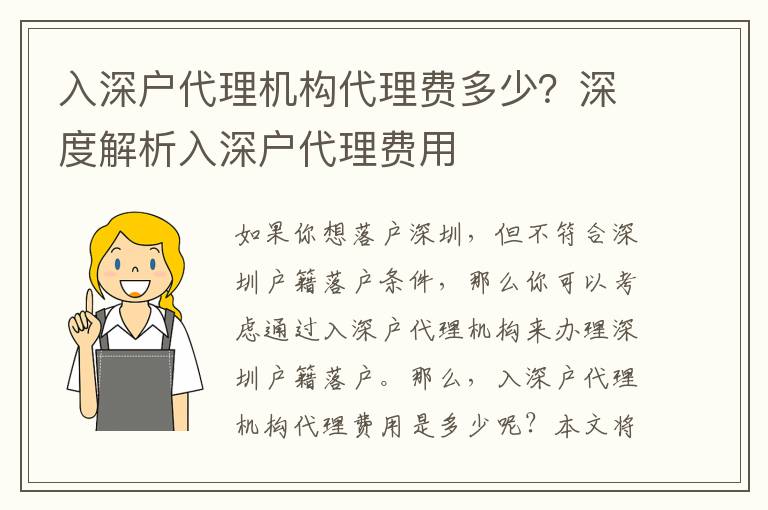 入深戶代理機構(gòu)代理費多少？深度解析入深戶代理費用