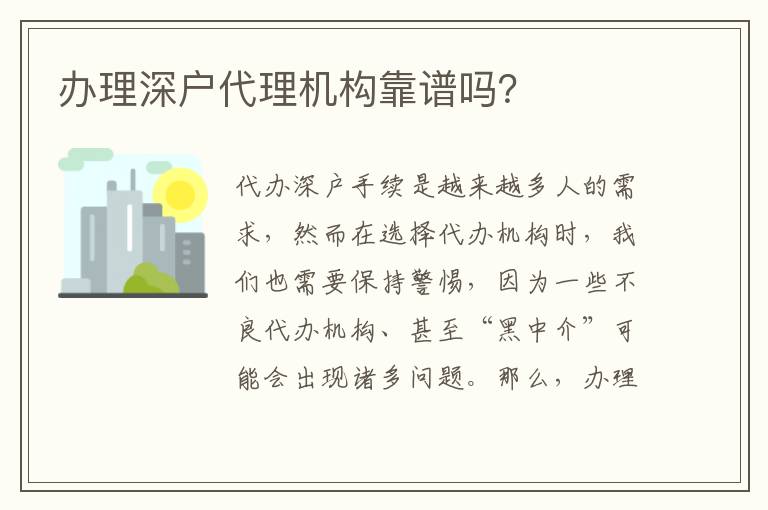辦理深戶代理機(jī)構(gòu)靠譜嗎？