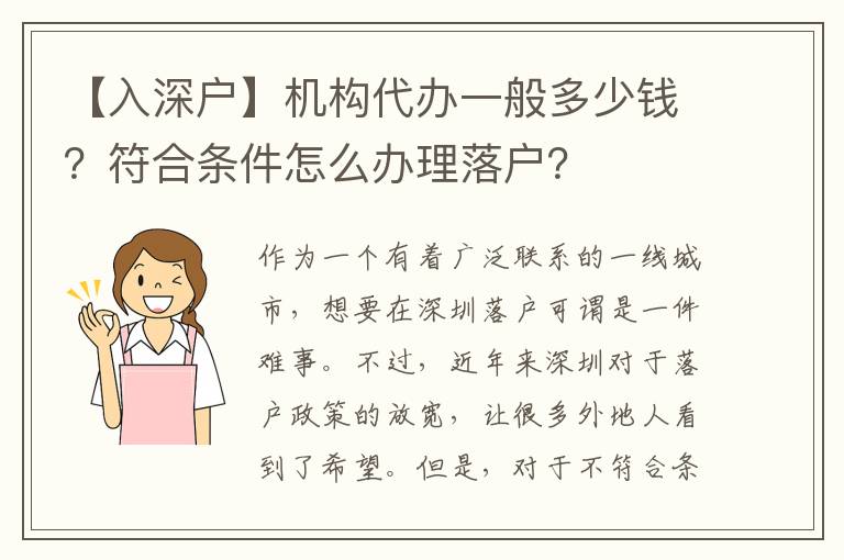 【入深戶】機(jī)構(gòu)代辦一般多少錢？符合條件怎么辦理落戶？
