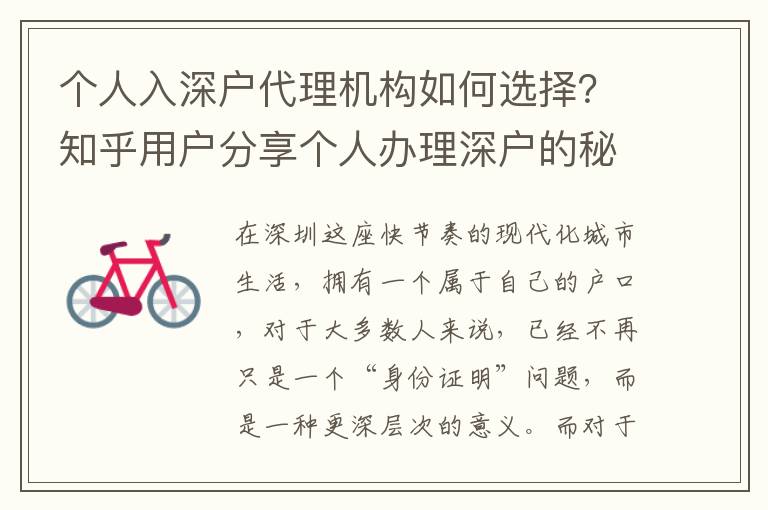 個(gè)人入深戶代理機(jī)構(gòu)如何選擇？知乎用戶分享個(gè)人辦理深戶的秘訣