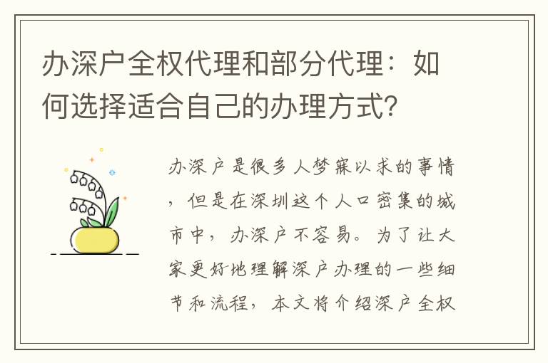 辦深戶全權(quán)代理和部分代理：如何選擇適合自己的辦理方式？