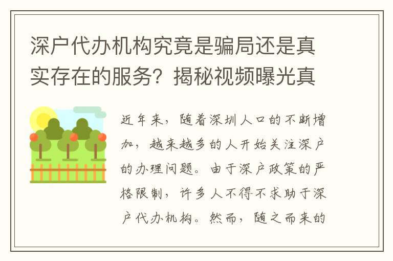 深戶代辦機(jī)構(gòu)究竟是騙局還是真實(shí)存在的服務(wù)？揭秘視頻曝光真相！