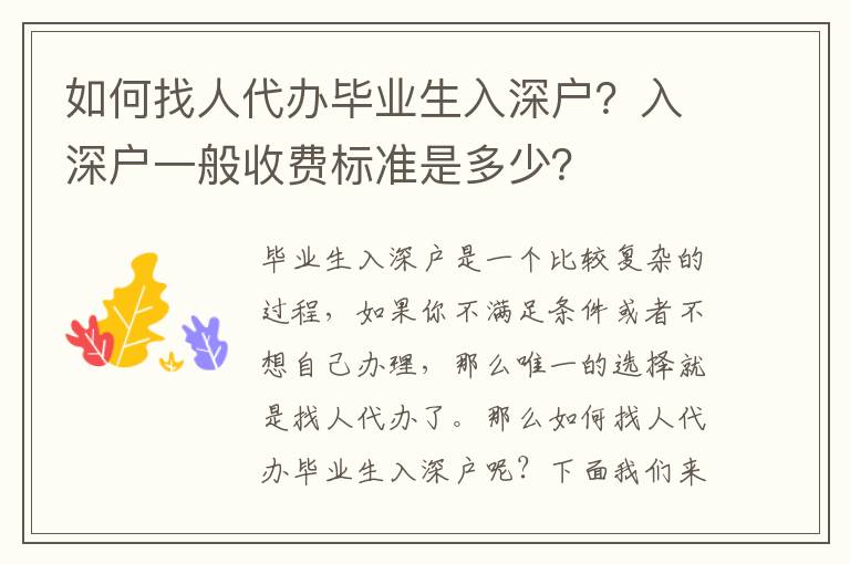 如何找人代辦畢業(yè)生入深戶？入深戶一般收費標準是多少？