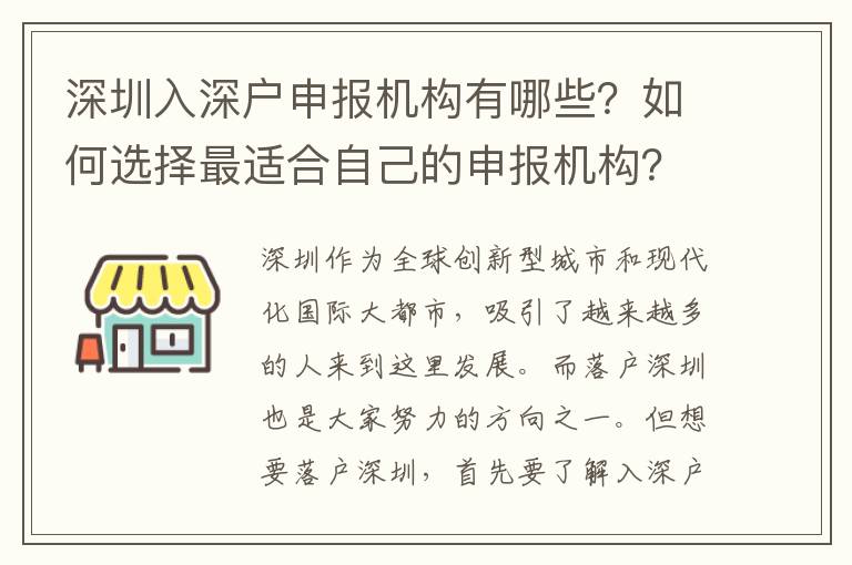 深圳入深戶申報機構(gòu)有哪些？如何選擇最適合自己的申報機構(gòu)？