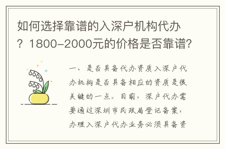 如何選擇靠譜的入深戶機(jī)構(gòu)代辦？1800-2000元的價(jià)格是否靠譜？
