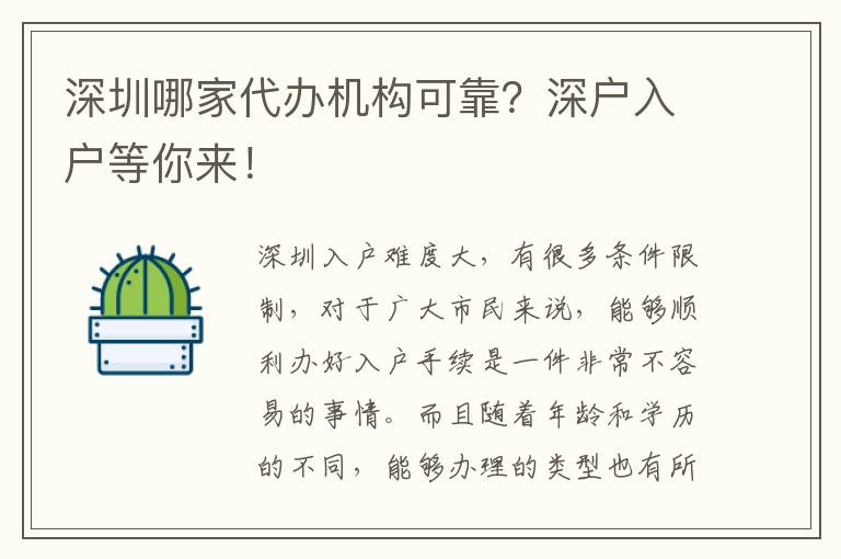 深圳哪家代辦機(jī)構(gòu)可靠？深戶入戶等你來！