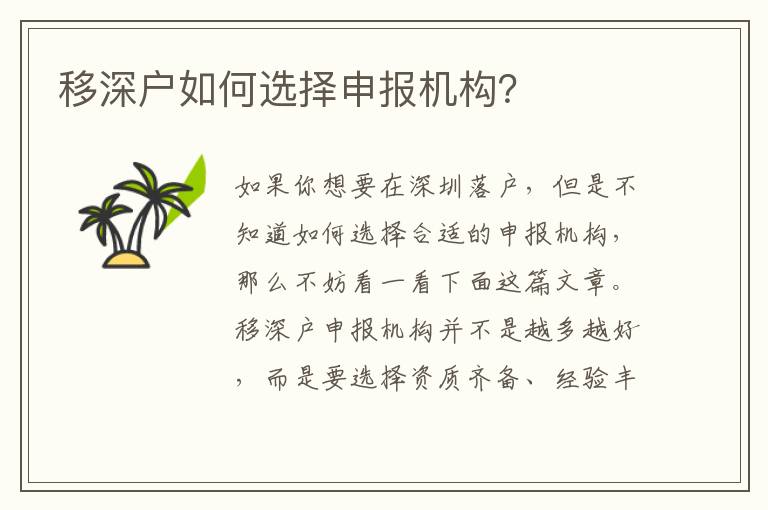 移深戶如何選擇申報(bào)機(jī)構(gòu)？