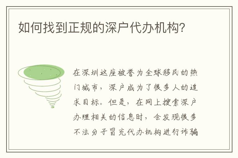 如何找到正規(guī)的深戶(hù)代辦機(jī)構(gòu)？