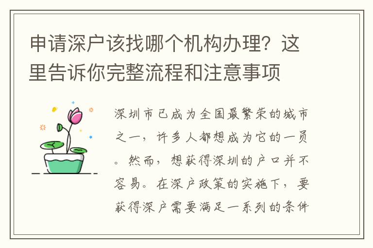 申請(qǐng)深戶(hù)該找哪個(gè)機(jī)構(gòu)辦理？這里告訴你完整流程和注意事項(xiàng)