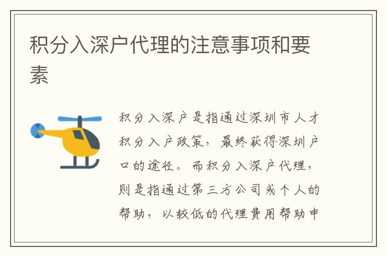 積分入深戶代理的注意事項(xiàng)和要素