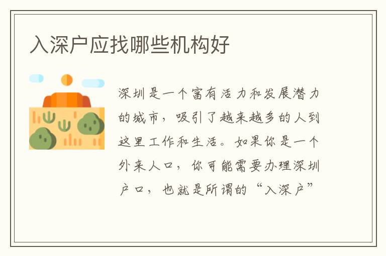入深戶應找哪些機構好