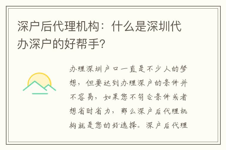 深戶后代理機(jī)構(gòu)：什么是深圳代辦深戶的好幫手？