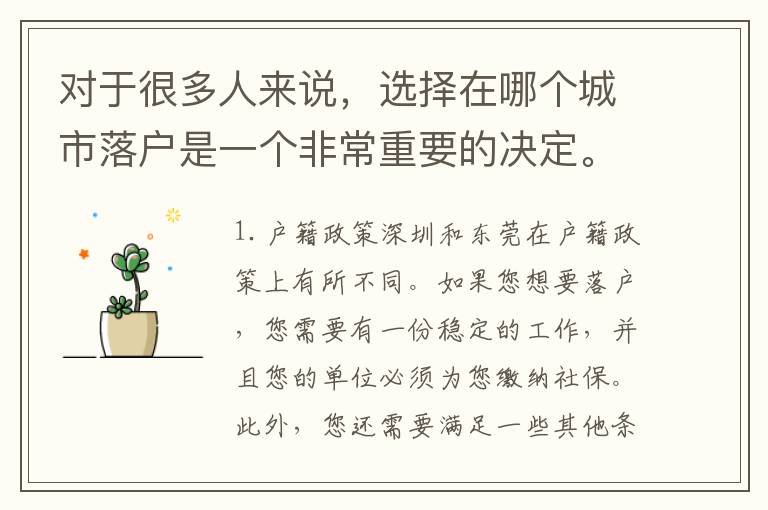 對于很多人來說，選擇在哪個城市落戶是一個非常重要的決定。在中國，每個城市的戶籍政策都有所不同，而在廣東省內(nèi)，深圳和東莞是兩個非常熱門的城市。那么，深圳戶口還是東莞戶口，哪個更適合你呢？接下來，我們將為