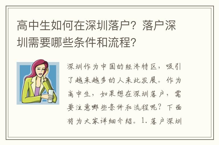 高中生如何在深圳落戶？落戶深圳需要哪些條件和流程？