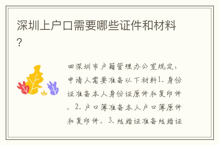 深圳上戶口需要哪些證件和材料？