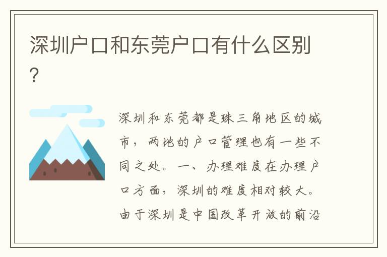 深圳戶口和東莞戶口有什么區(qū)別？