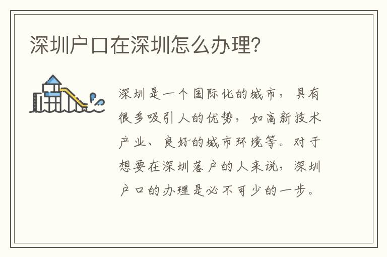 深圳戶口在深圳怎么辦理？