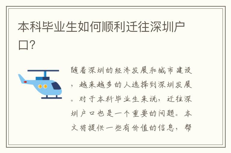 本科畢業(yè)生如何順利遷往深圳戶口？