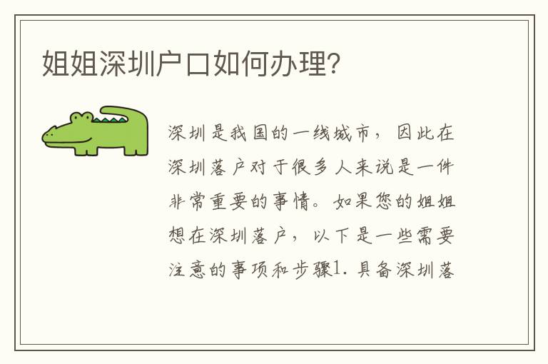 姐姐深圳戶(hù)口如何辦理？