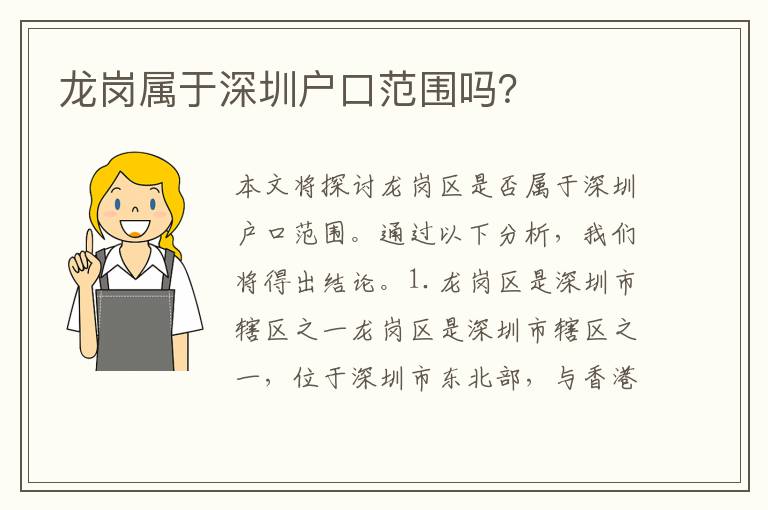 龍崗屬于深圳戶口范圍嗎？