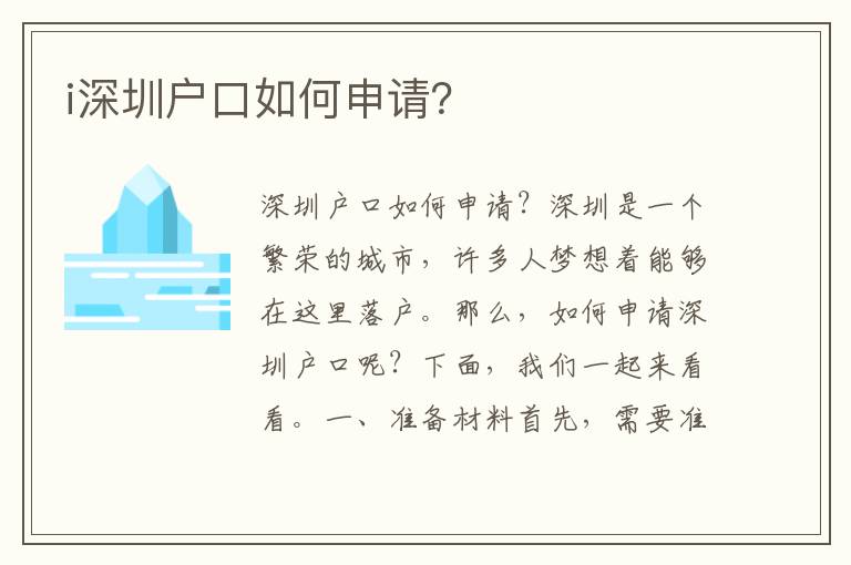i深圳戶口如何申請(qǐng)？